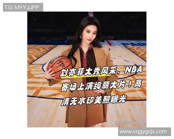 闪耀篮球场的女明星们展现运动魅力与时尚风采的精彩瞬间